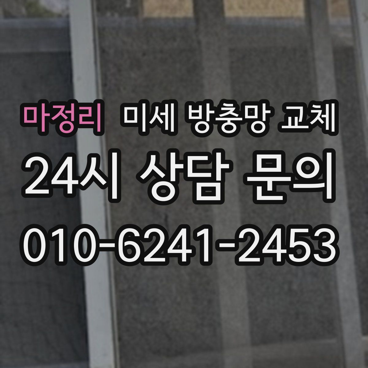 마정리 미세 방충망 교체