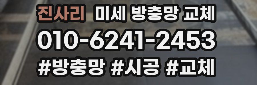 진사리 미세 방충망 교체