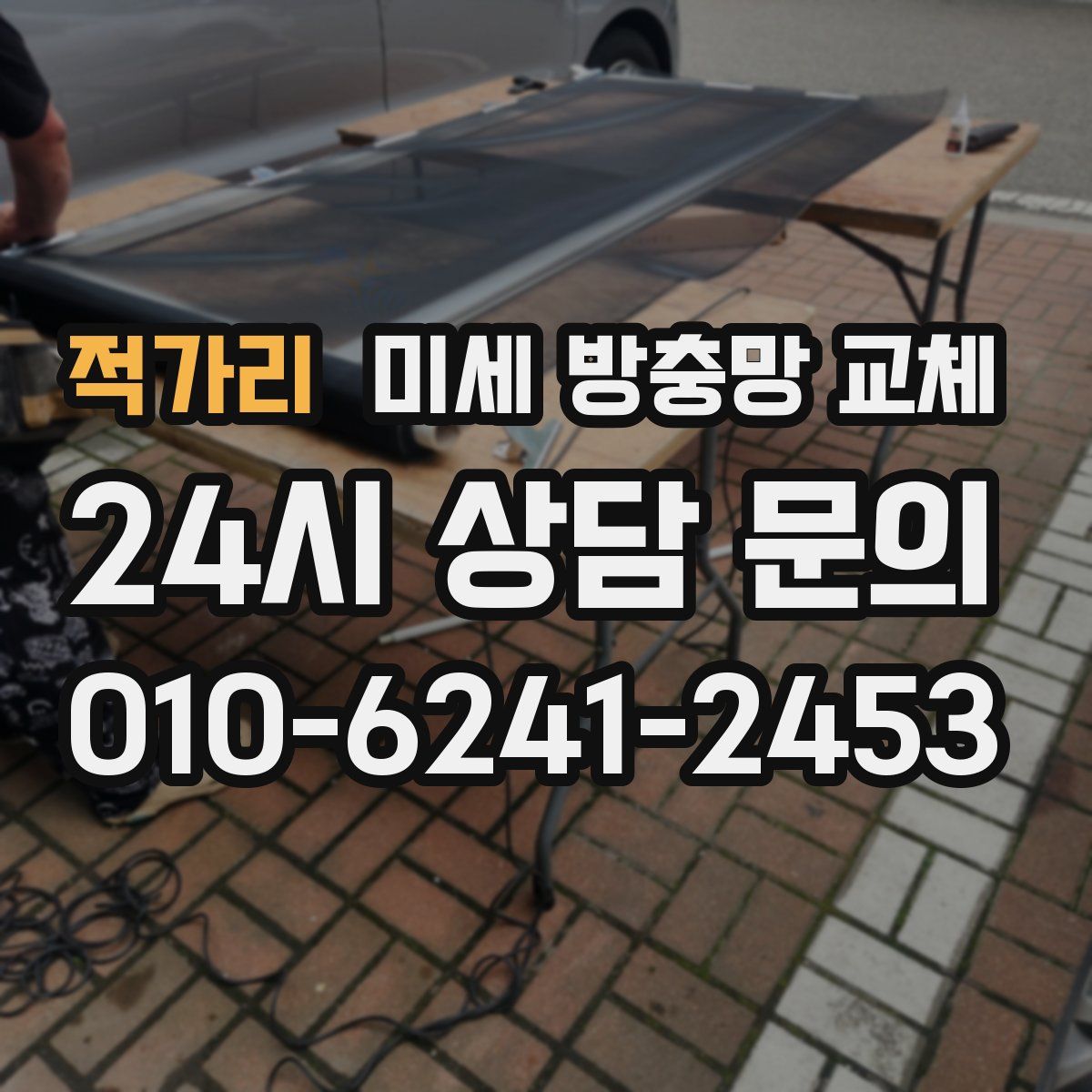 적가리 미세 방충망 교체