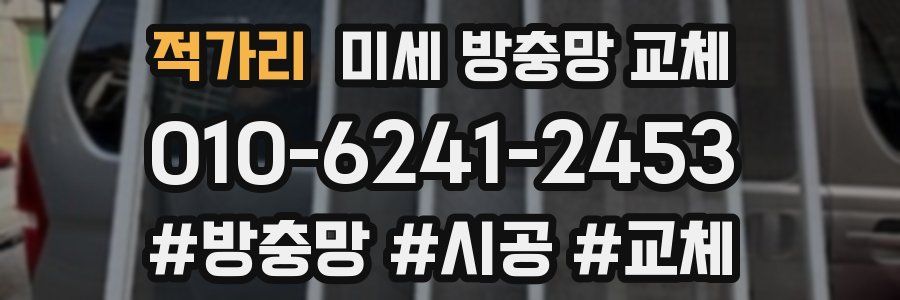 적가리 미세 방충망 교체