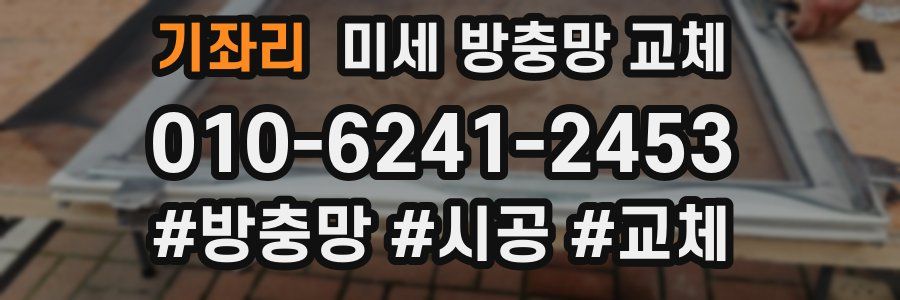 기좌리 미세 방충망 교체