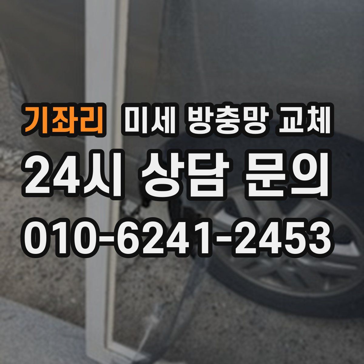기좌리 미세 방충망 교체