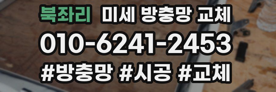 북좌리 미세 방충망 교체