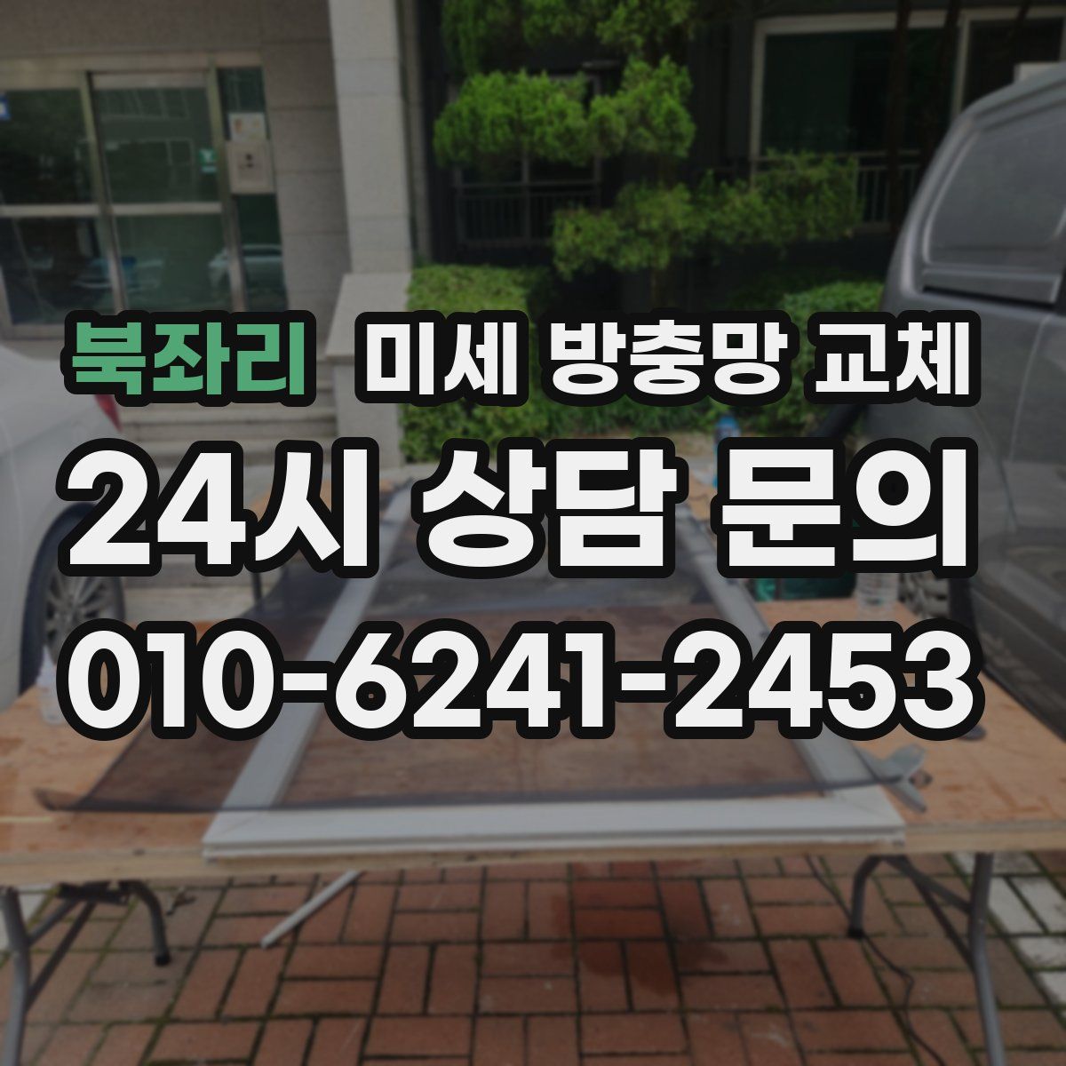 북좌리 미세 방충망 교체