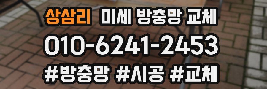 상삼리 미세 방충망 교체