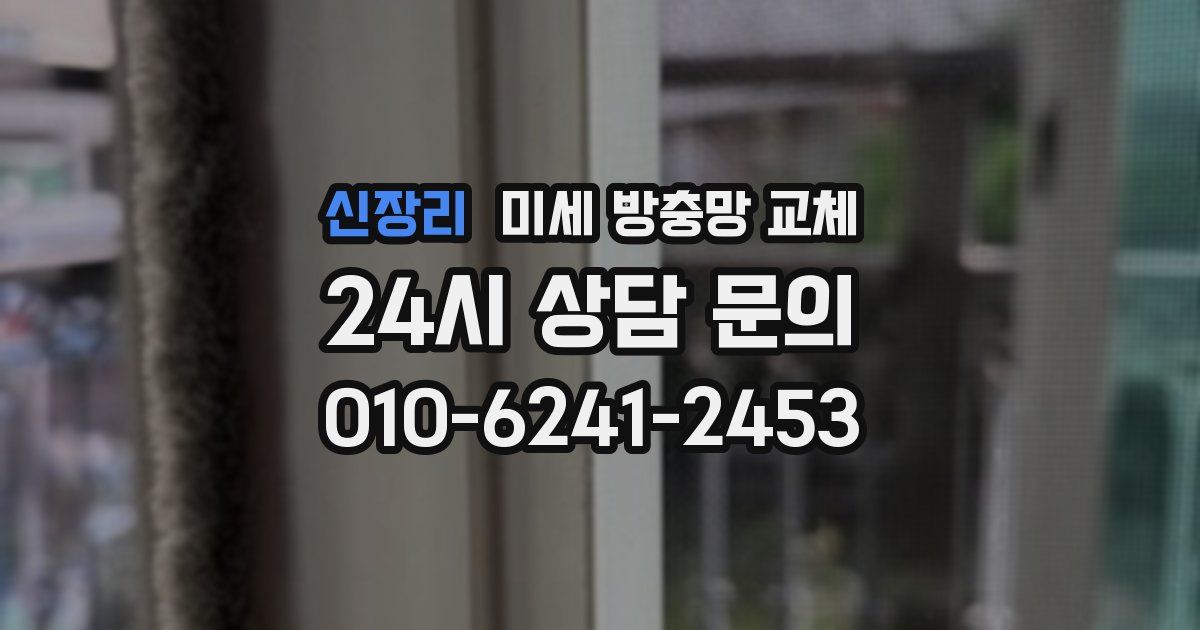 신장리 미세 방충망 교체