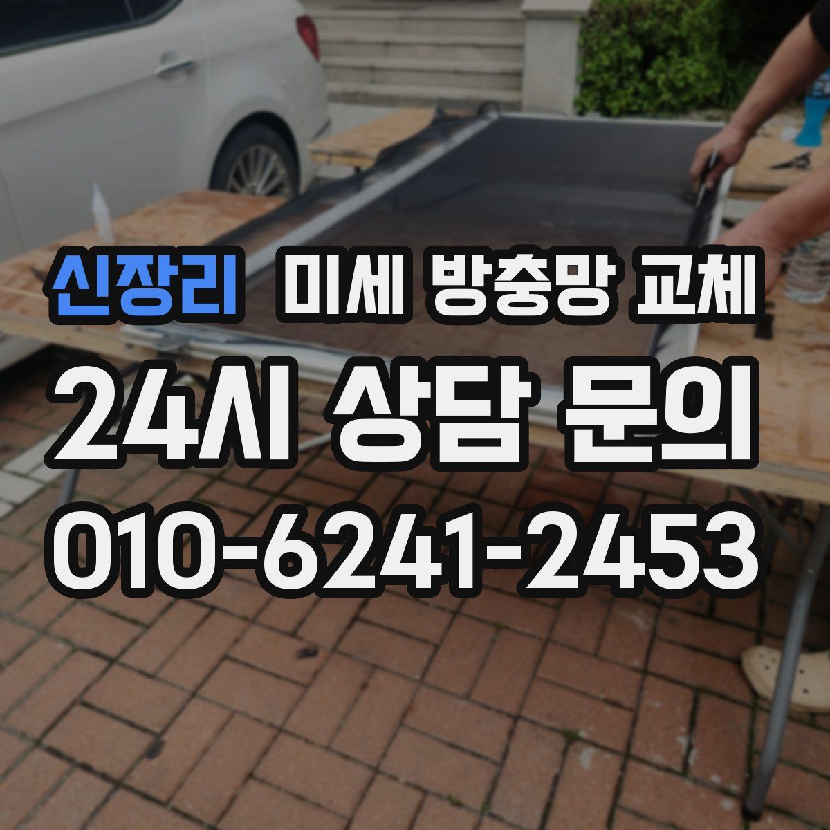 신장리 미세 방충망 교체