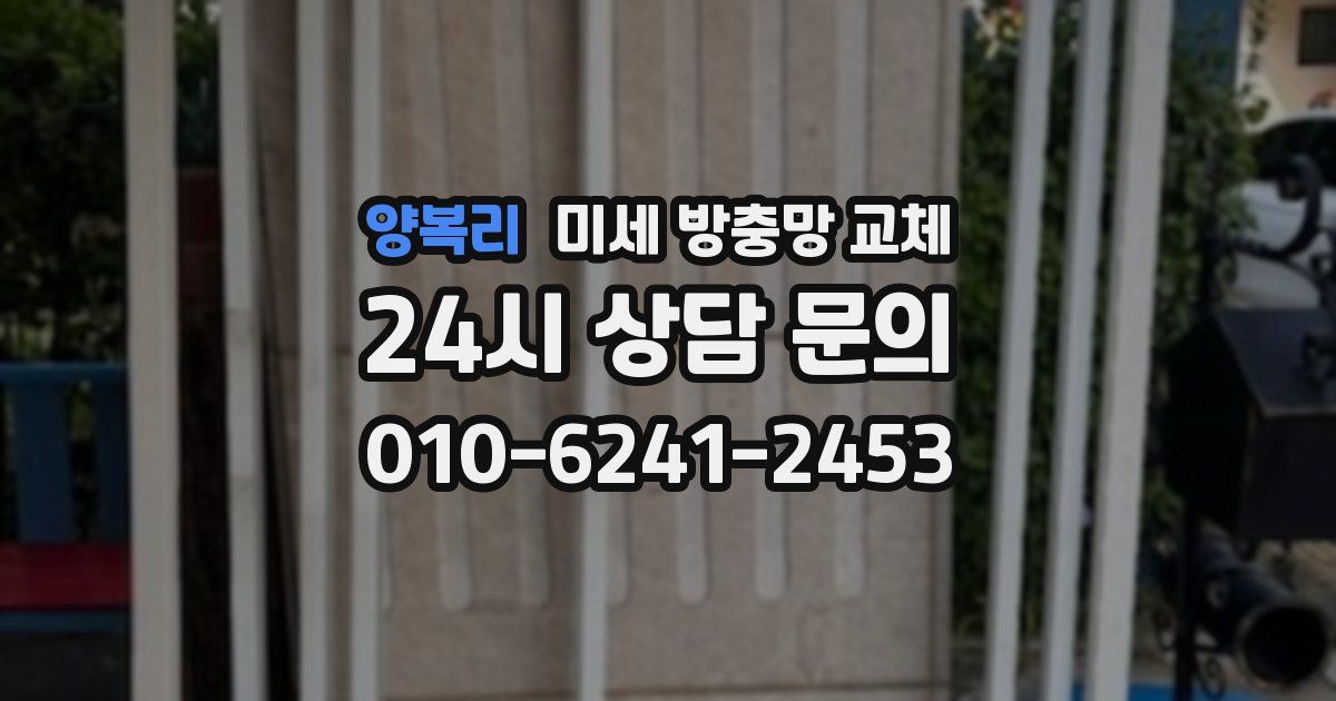 양복리 미세 방충망 교체