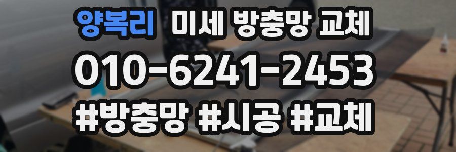 양복리 미세 방충망 교체