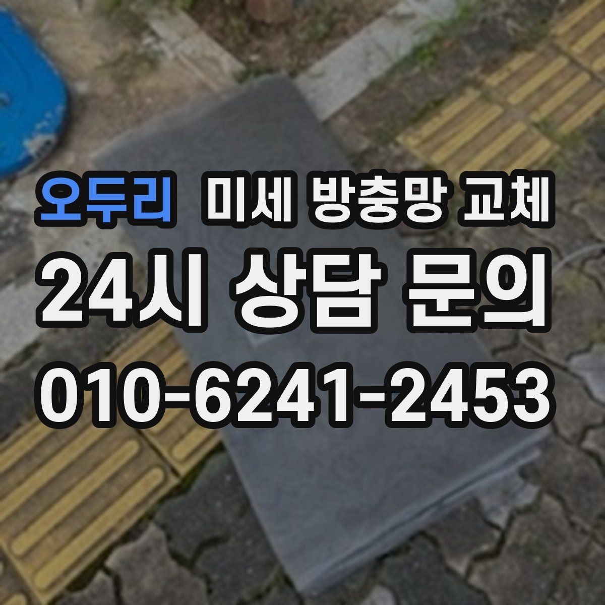 오두리 미세 방충망 교체
