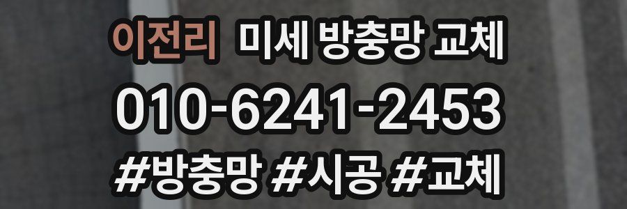 이전리 미세 방충망 교체