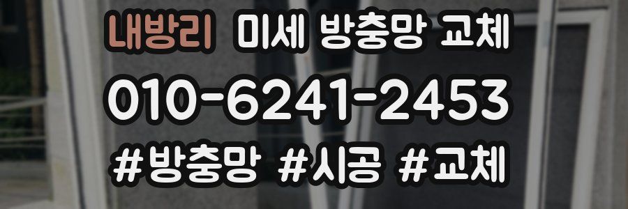 내방리 미세 방충망 교체