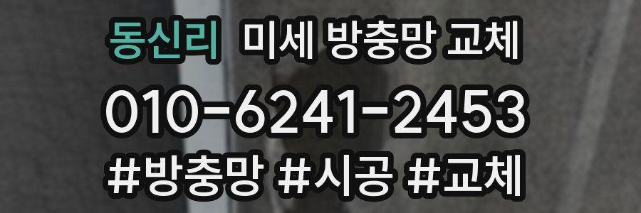 동신리 미세 방충망 교체