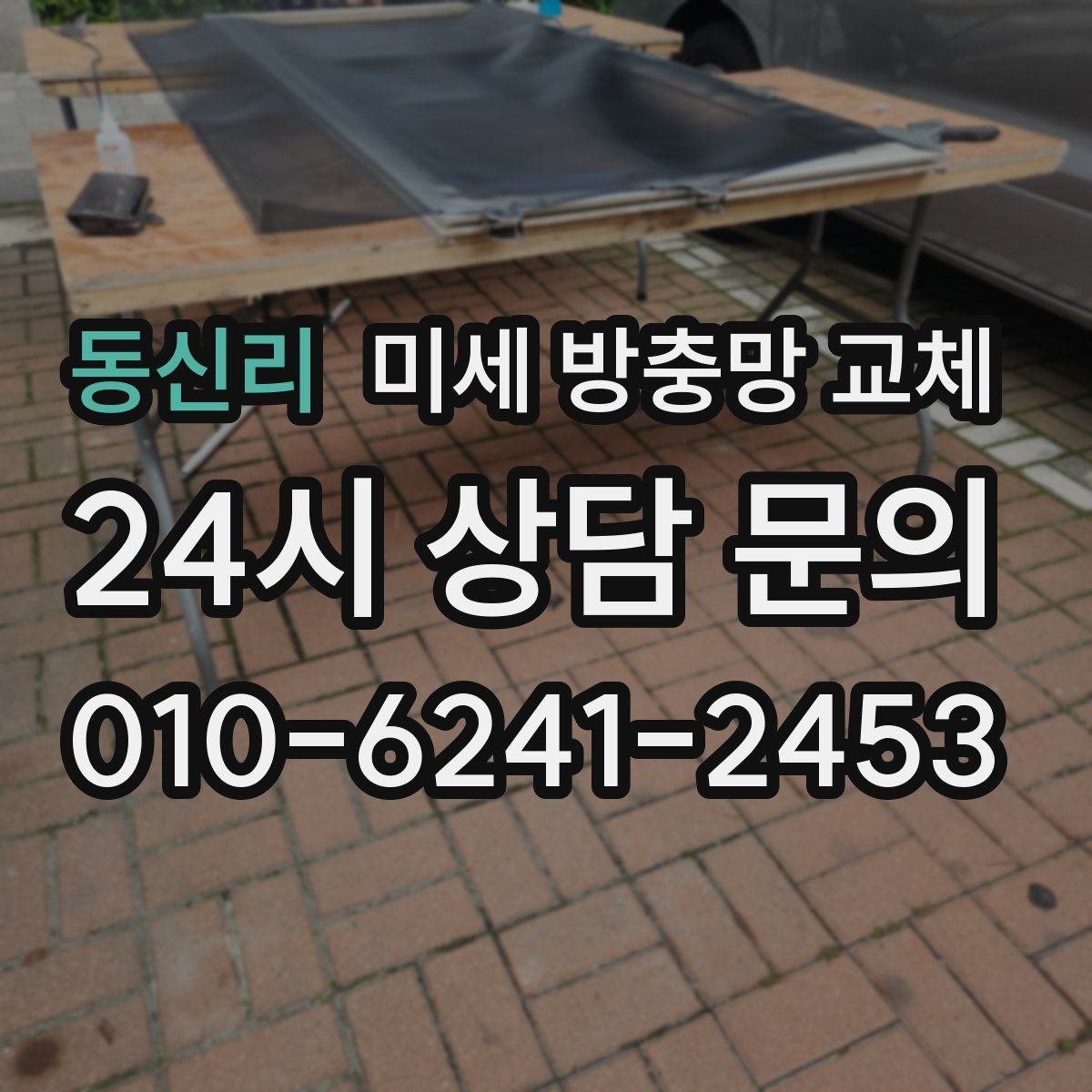 동신리 미세 방충망 교체