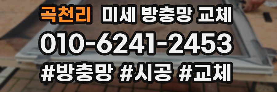 곡천리 미세 방충망 교체