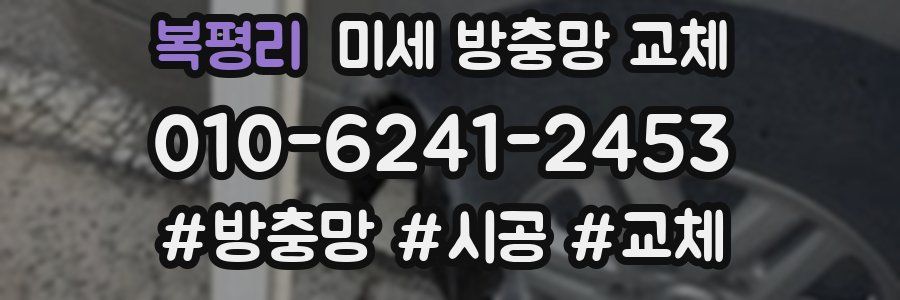 복평리 미세 방충망 교체