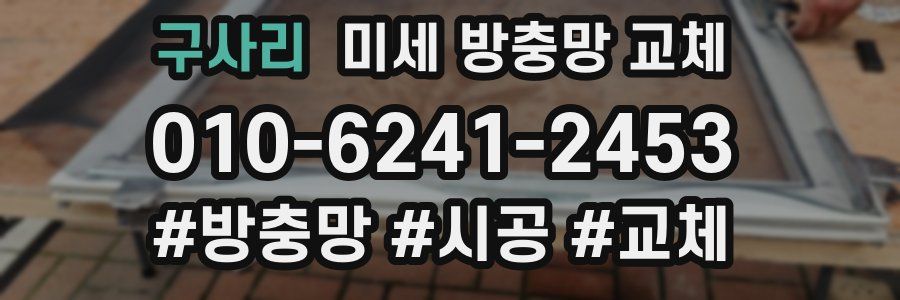 구사리 미세 방충망 교체