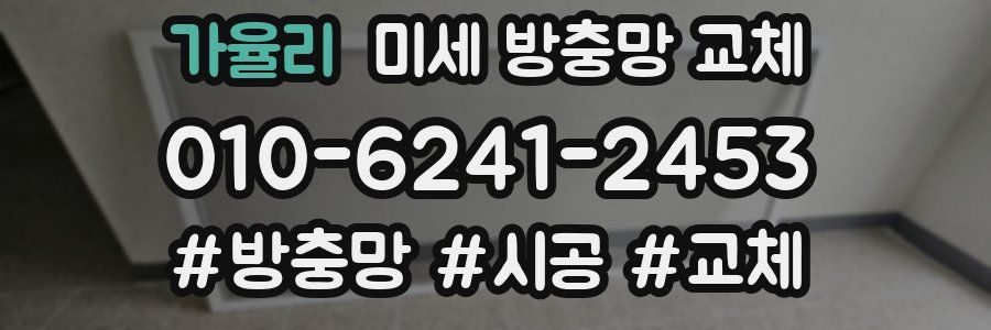 가율리 미세 방충망 교체