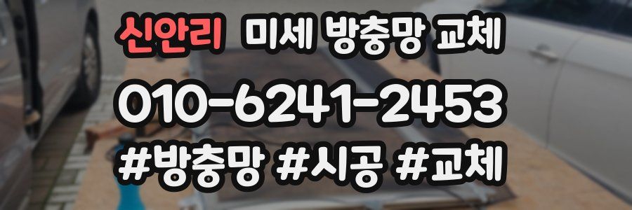 신안리 미세 방충망 교체