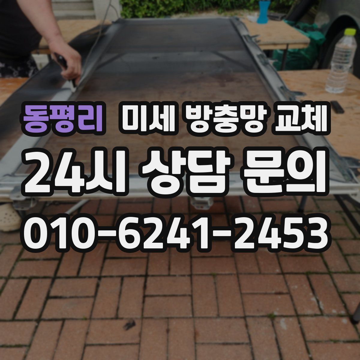 동평리 미세 방충망 교체