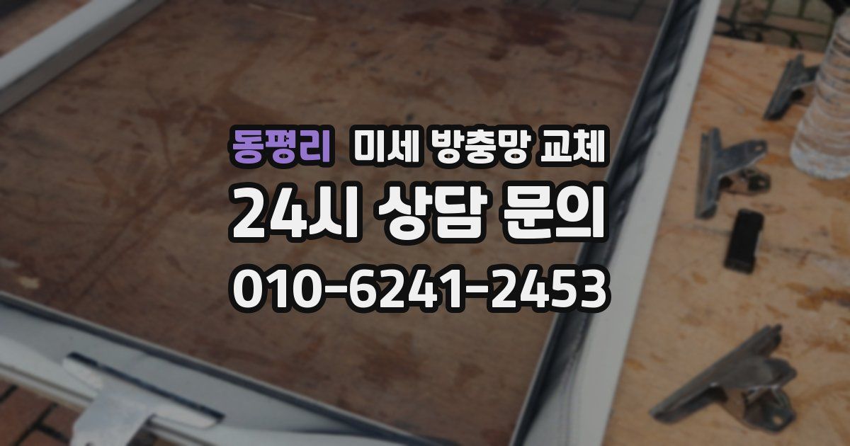 동평리 미세 방충망 교체