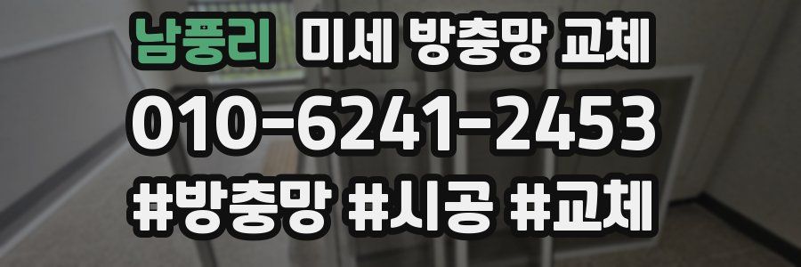 남풍리 미세 방충망 교체