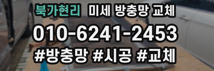 북가현리 미세 방충망 교체