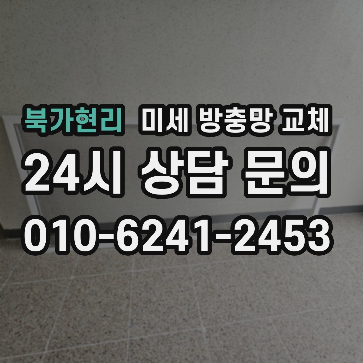북가현리 미세 방충망 교체