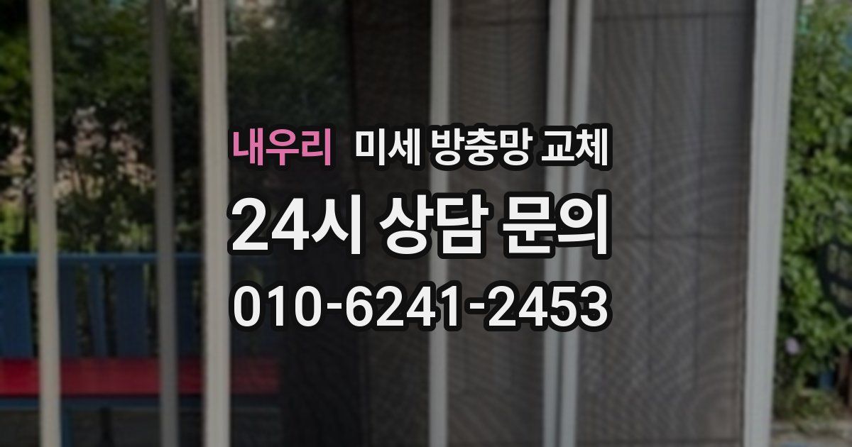 내우리 미세 방충망 교체
