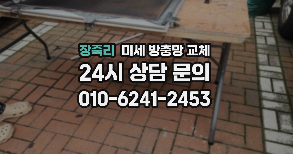 장죽리 미세 방충망 교체