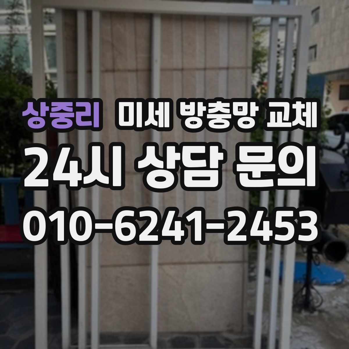 상중리 미세 방충망 교체