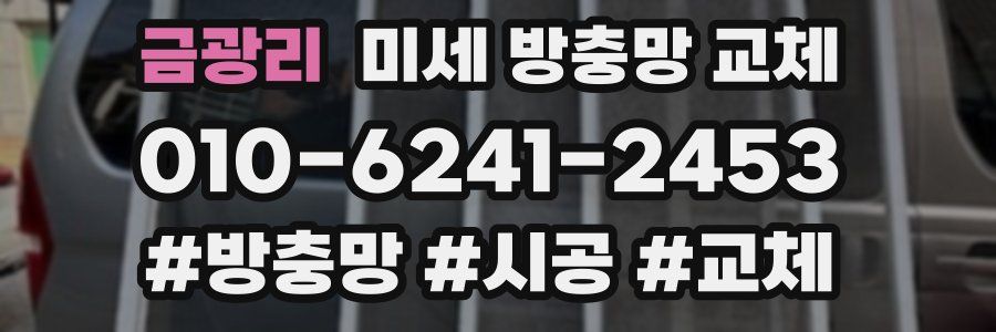 금광리 미세 방충망 교체