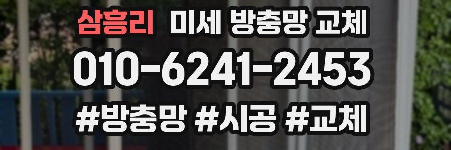 삼흥리 미세 방충망 교체