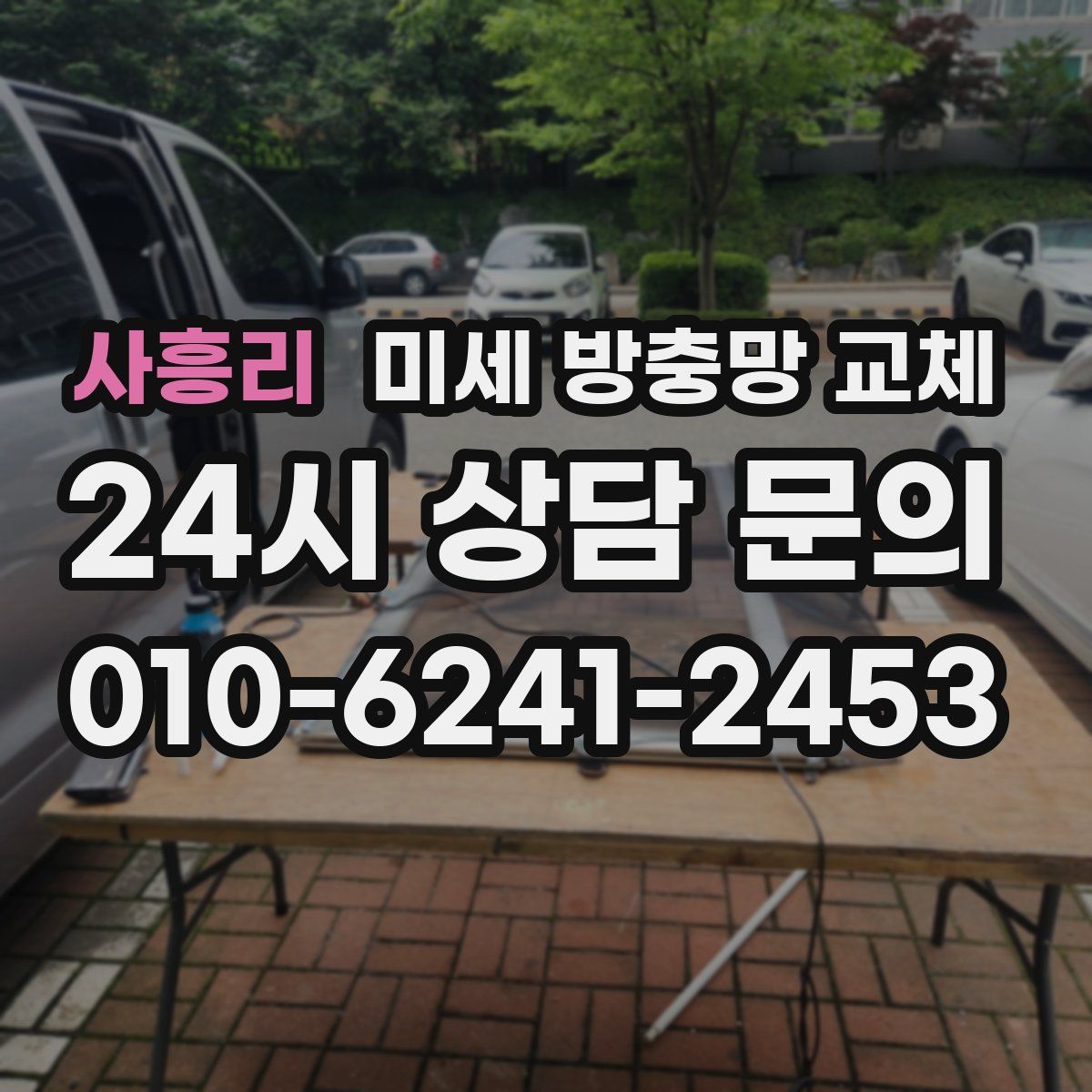 사흥리 미세 방충망 교체
