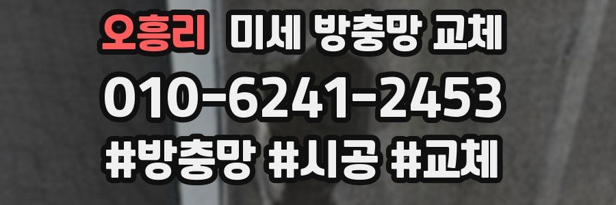 오흥리 미세 방충망 교체