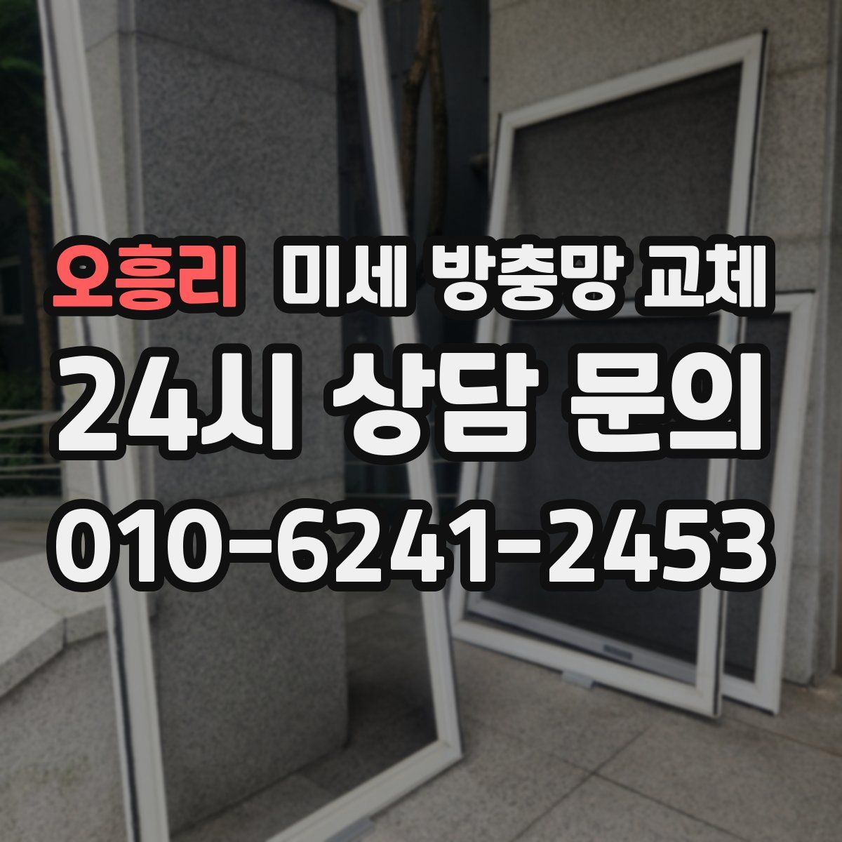 오흥리 미세 방충망 교체
