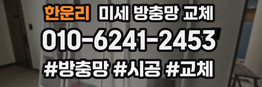 한운리 미세 방충망 교체