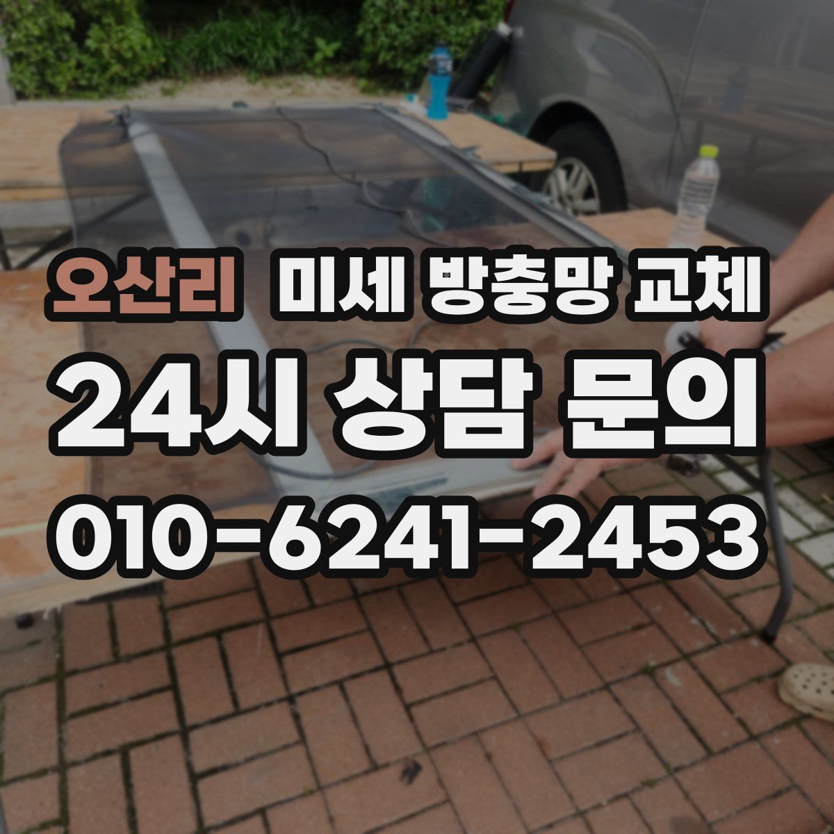 오산리 미세 방충망 교체
