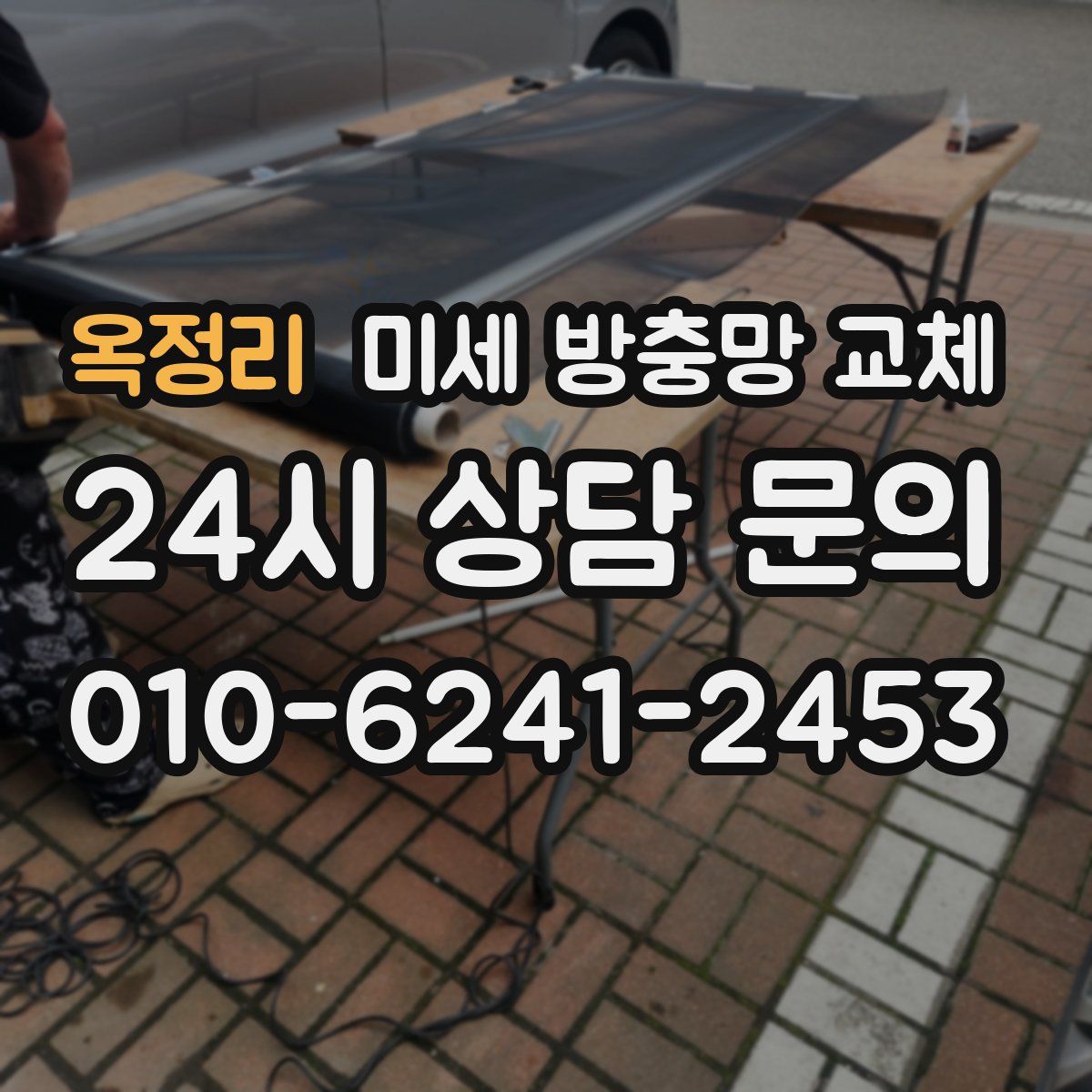 옥정리 미세 방충망 교체