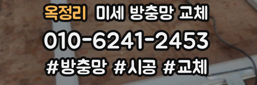 옥정리 미세 방충망 교체