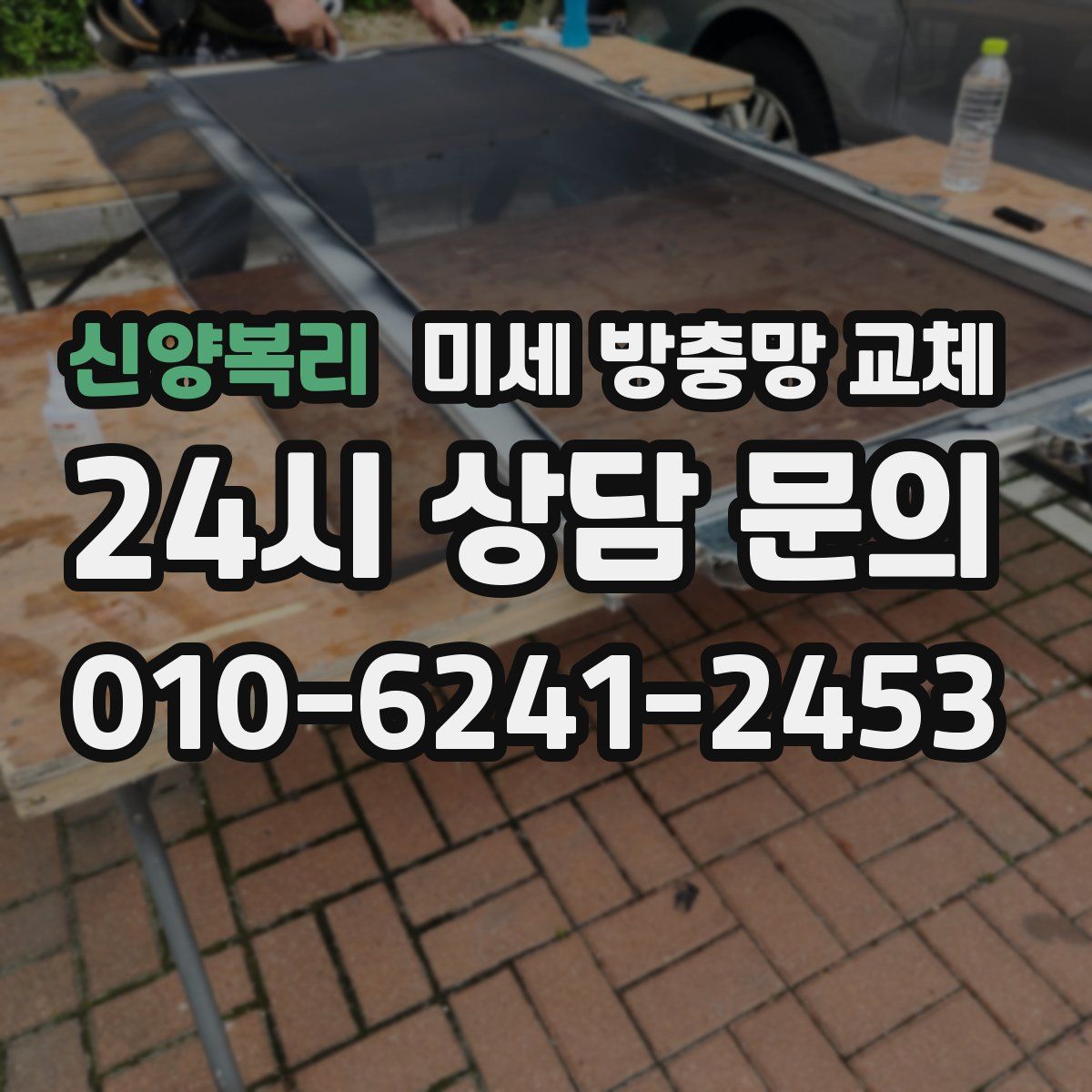 신양복리 미세 방충망 교체