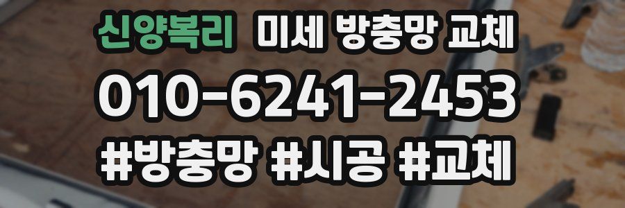 신양복리 미세 방충망 교체