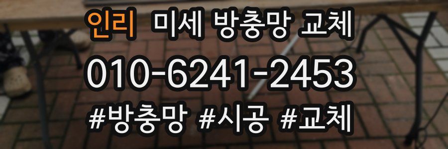 인리 미세 방충망 교체