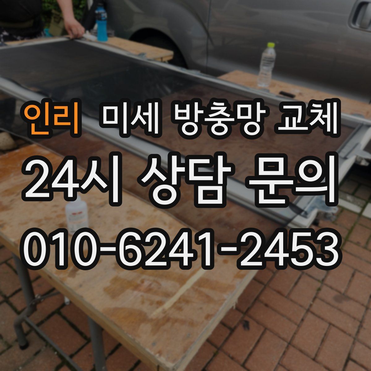 인리 미세 방충망 교체