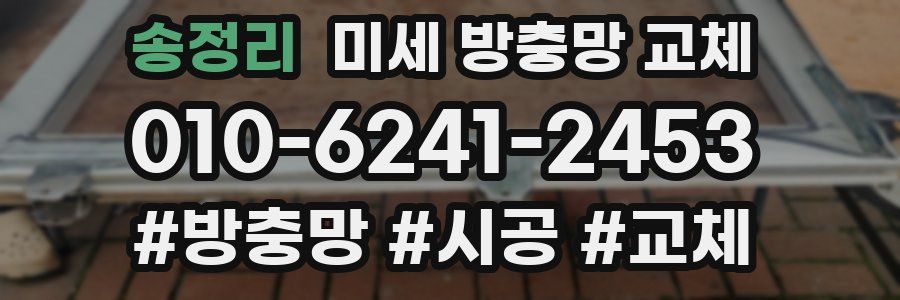 송정리 미세 방충망 교체