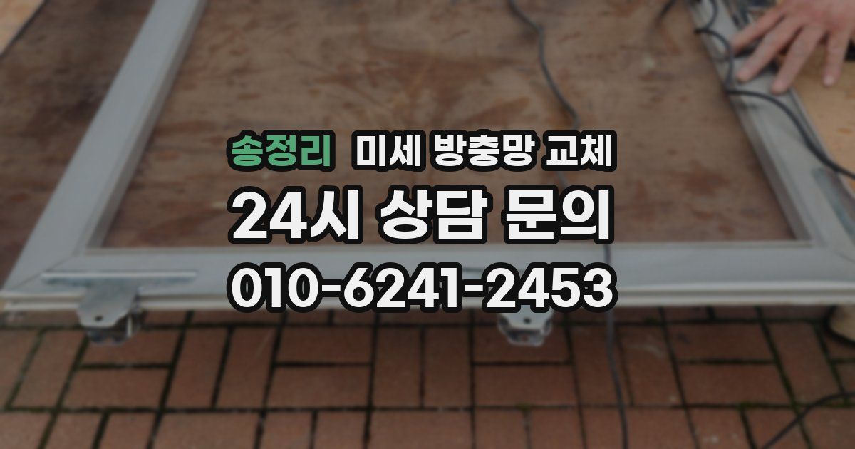 송정리 미세 방충망 교체