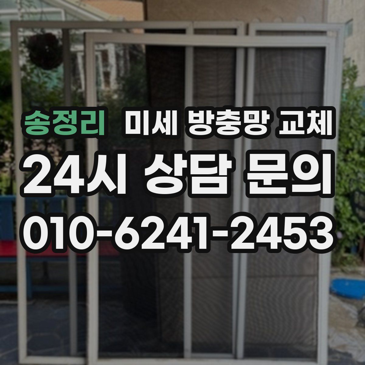 송정리 미세 방충망 교체
