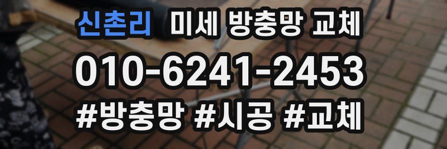 신촌리 미세 방충망 교체