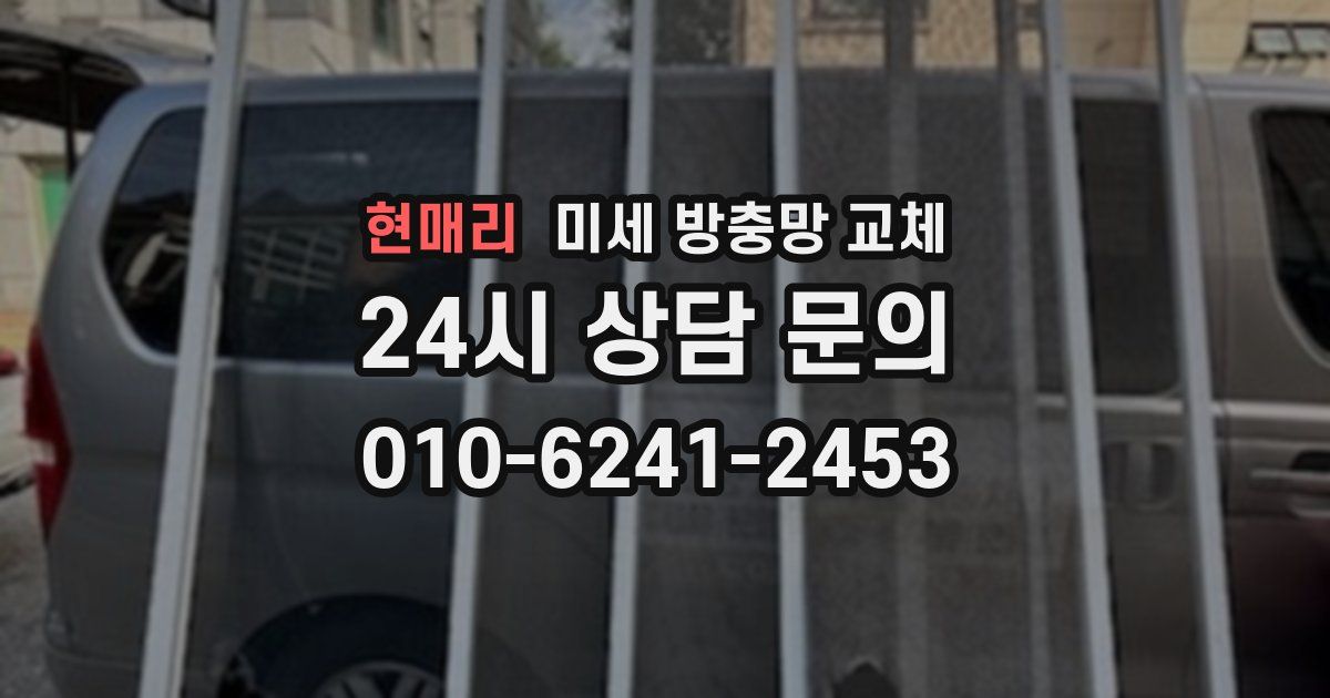 현매리 미세 방충망 교체