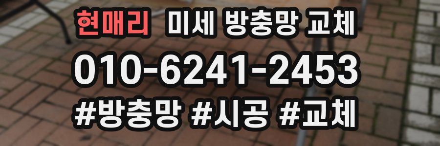 현매리 미세 방충망 교체